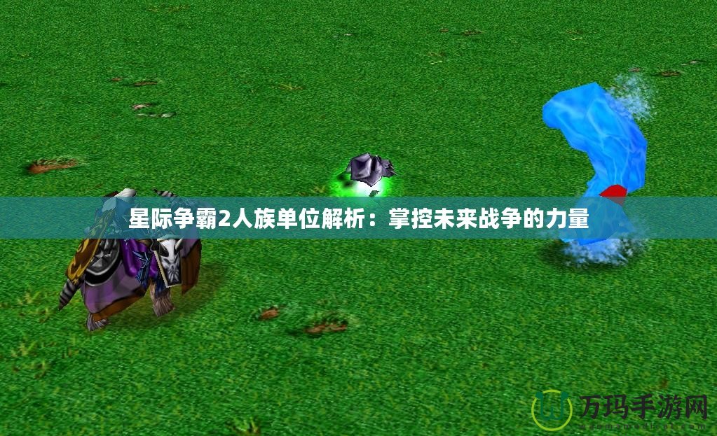 星際爭霸2人族單位解析：掌控未來戰(zhàn)爭的力量