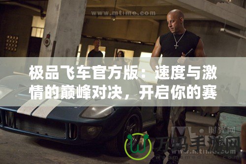極品飛車官方版：速度與激情的巔峰對決，開啟你的賽車夢想