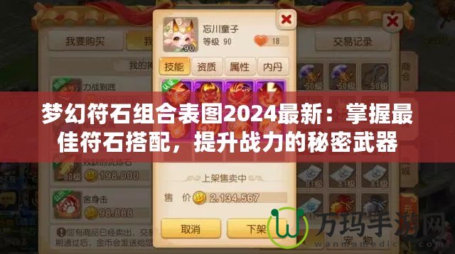 夢幻符石組合表圖2024最新：掌握最佳符石搭配，提升戰(zhàn)力的秘密武器