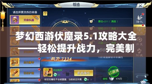 夢幻西游伏魔錄5.1攻略大全——輕松提升戰力，完美制霸全服！