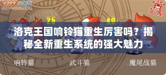 洛克王國響鈴貓重生厲害嗎？揭秘全新重生系統的強大魅力