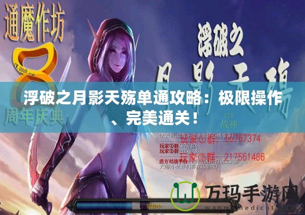 浮破之月影天殤單通攻略：極限操作、完美通關(guān)！