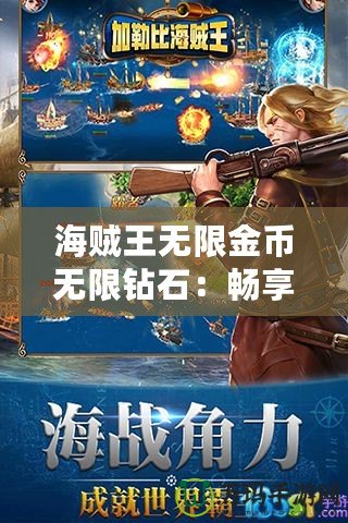 海賊王無限金幣無限鉆石：暢享無敵戰力的巔峰之旅