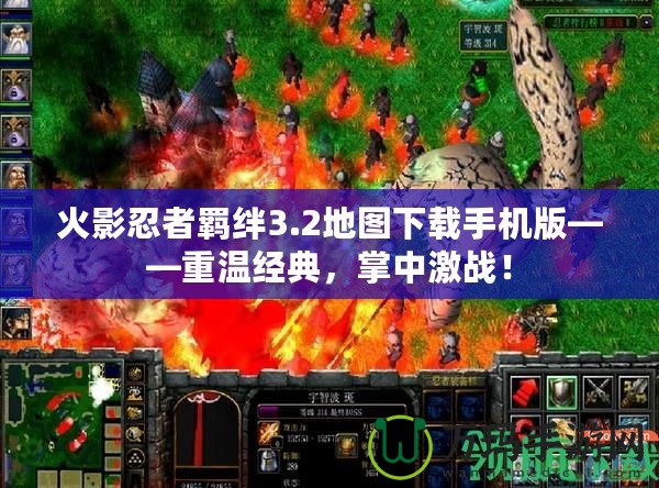 火影忍者羈絆3.2地圖下載手機版——重溫經典，掌中激戰！
