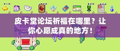 皮卡堂論壇祈福在哪里？讓你心愿成真的地方！