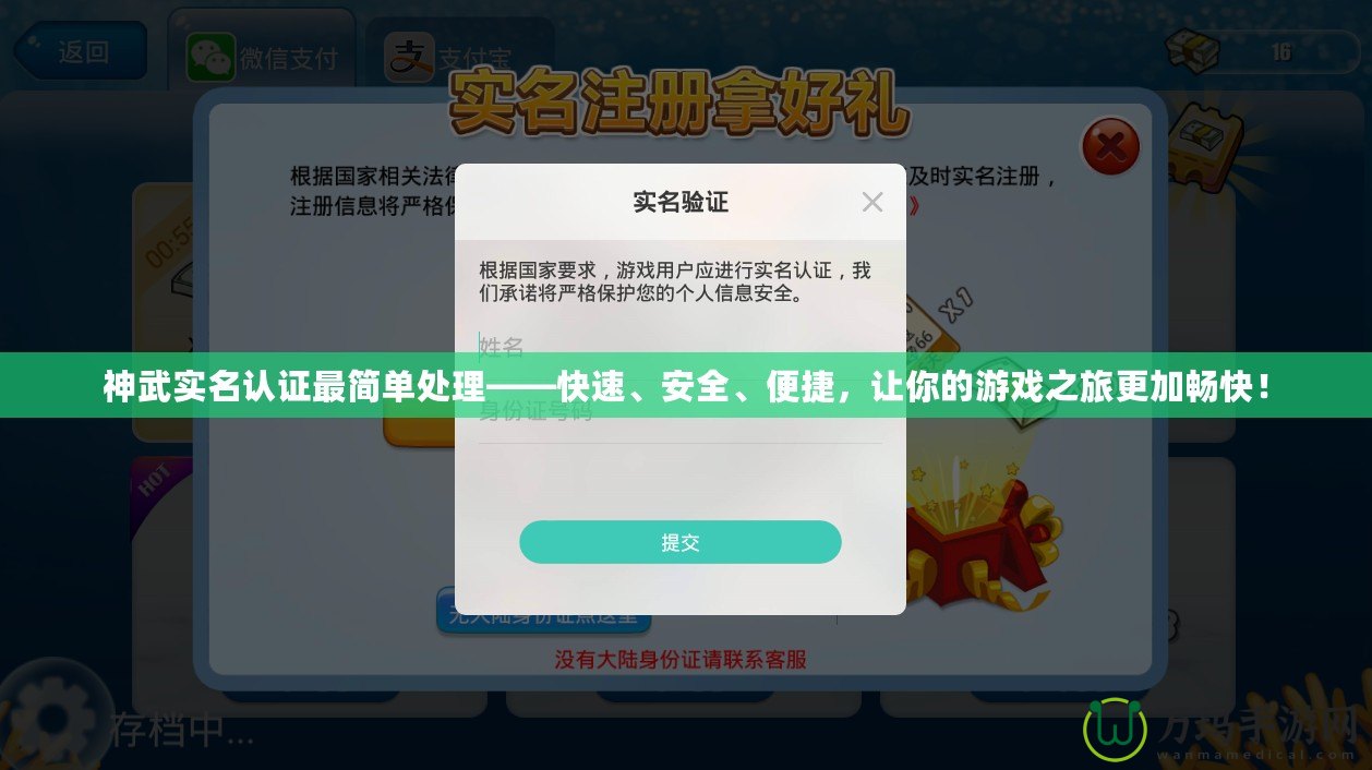 神武實名認證最簡單處理——快速、安全、便捷，讓你的游戲之旅更加暢快！