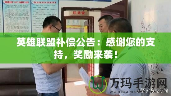 英雄聯(lián)盟補(bǔ)償公告：感謝您的支持，獎(jiǎng)勵(lì)來襲！