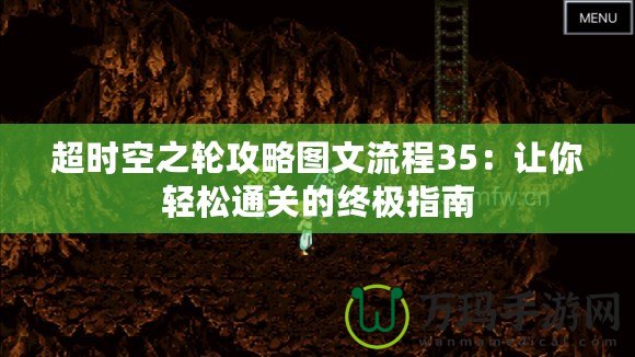 超時空之輪攻略圖文流程35：讓你輕松通關(guān)的終極指南