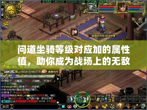 問道坐騎等級對應加的屬性值，助你成為戰(zhàn)場上的無敵存在！