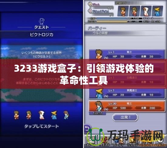 3233游戲盒子：引領(lǐng)游戲體驗的革命性工具