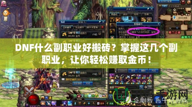 DNF什么副職業(yè)好搬磚？掌握這幾個(gè)副職業(yè)，讓你輕松賺取金幣！