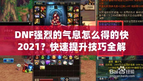 DNF強烈的氣息怎么得的快2021？快速提升技巧全解析！