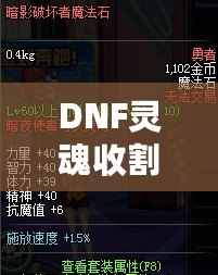 DNF靈魂收割者用什么武器？揭開最佳武器選擇的真相！