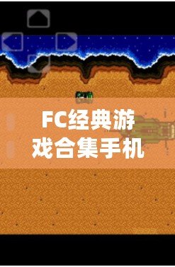 FC經典游戲合集手機版破解：重溫兒時的經典，暢享無限樂趣