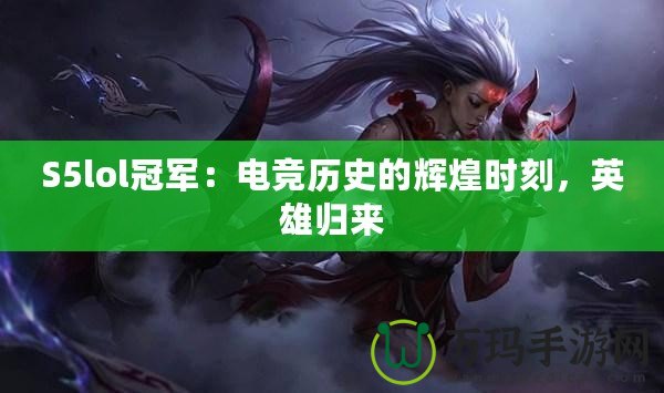 S5lol冠軍：電競歷史的輝煌時刻，英雄歸來