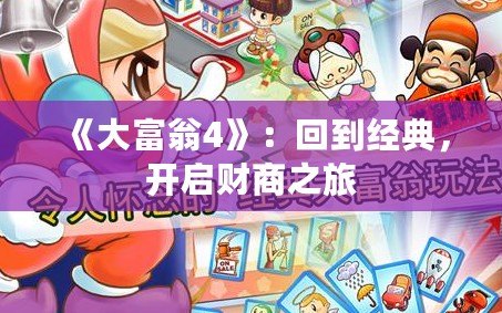 《大富翁4》：回到經典，開啟財商之旅
