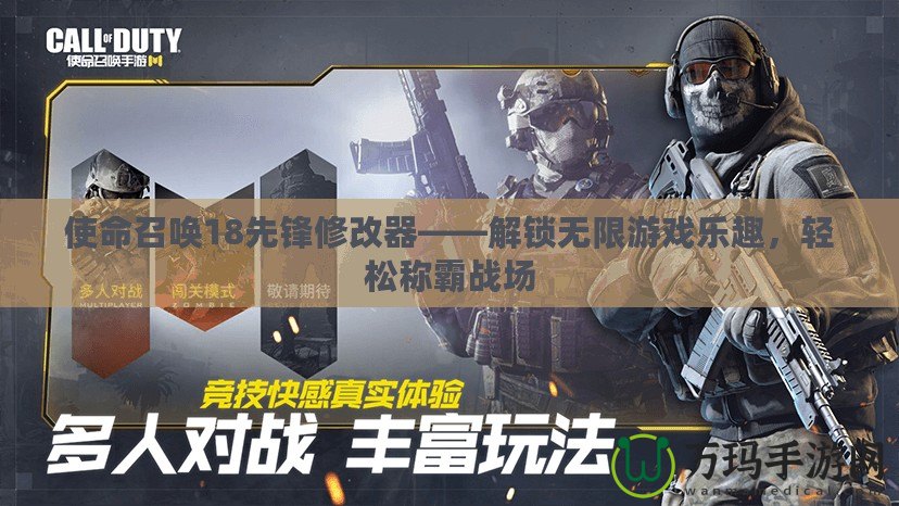 使命召喚18先鋒修改器——解鎖無限游戲樂趣，輕松稱霸戰(zhàn)場
