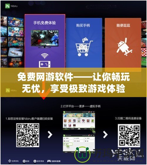 免費網游軟件——讓你暢玩無憂，享受極致游戲體驗