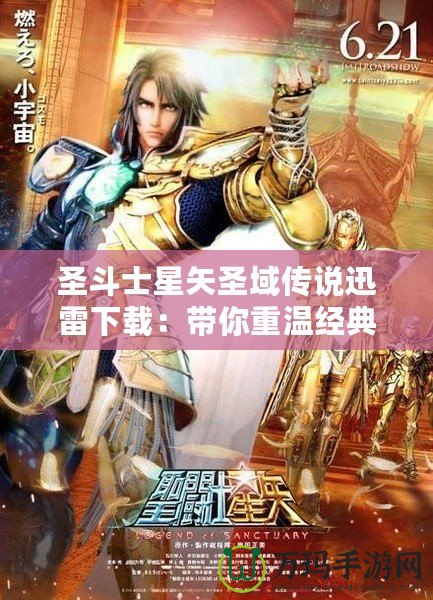 圣斗士星矢圣域傳說迅雷下載：帶你重溫經(jīng)典，挑戰(zhàn)榮耀之巔！