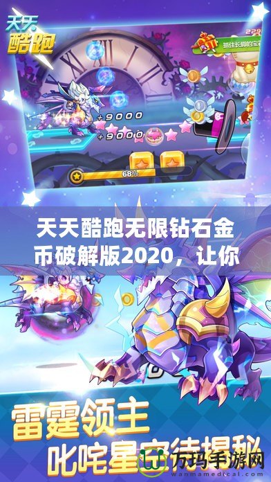 天天酷跑無限鉆石金幣破解版2020，讓你暢享極速奔跑！