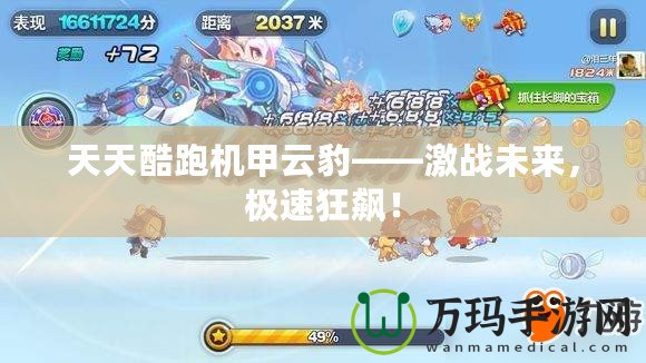 天天酷跑機甲云豹——激戰未來，極速狂飆！
