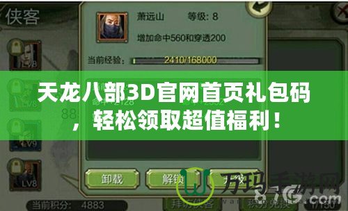 天龍八部3D官網首頁禮包碼，輕松領取超值福利！