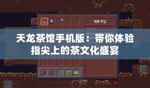 天龍茶館手機版：帶你體驗指尖上的茶文化盛宴