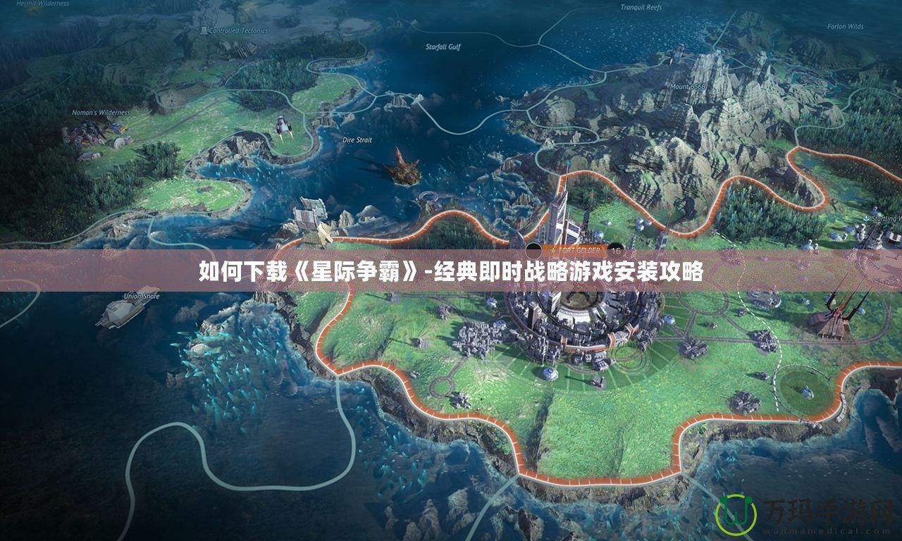 如何下載《星際爭霸》-經典即時戰略游戲安裝攻略