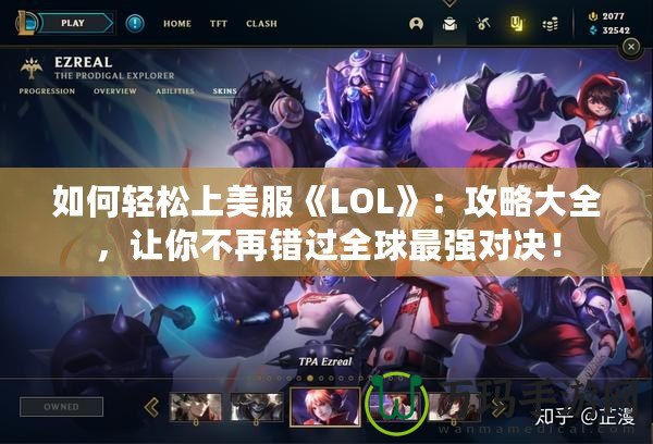 如何輕松上美服《LOL》：攻略大全，讓你不再錯過全球最強對決！