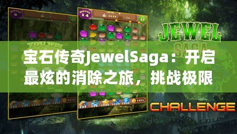 寶石傳奇JewelSaga：開啟最炫的消除之旅，挑戰極限智慧！