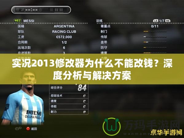 實(shí)況2013修改器為什么不能改錢？深度分析與解決方案
