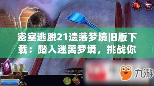 密室逃脫21遺落夢境舊版下載：踏入迷離夢境，挑戰你的智慧與勇氣