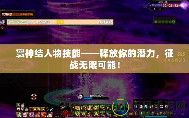 寰神結人物技能——釋放你的潛力，征戰無限可能！