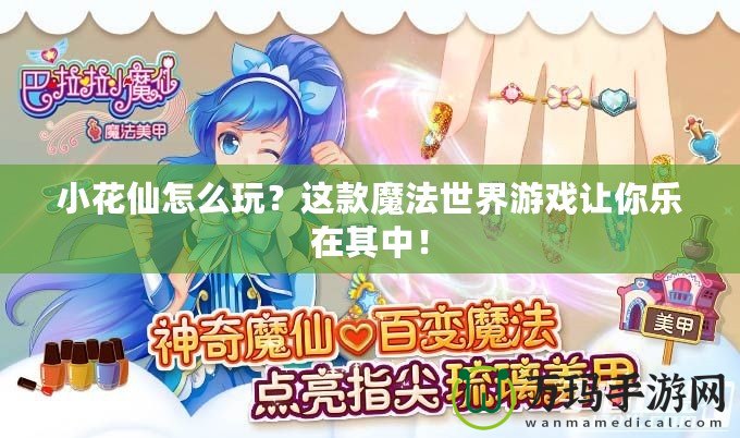小花仙怎么玩？這款魔法世界游戲讓你樂在其中！