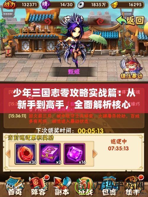 少年三國志零攻略實(shí)戰(zhàn)篇：從新手到高手，全面解析核心策略！