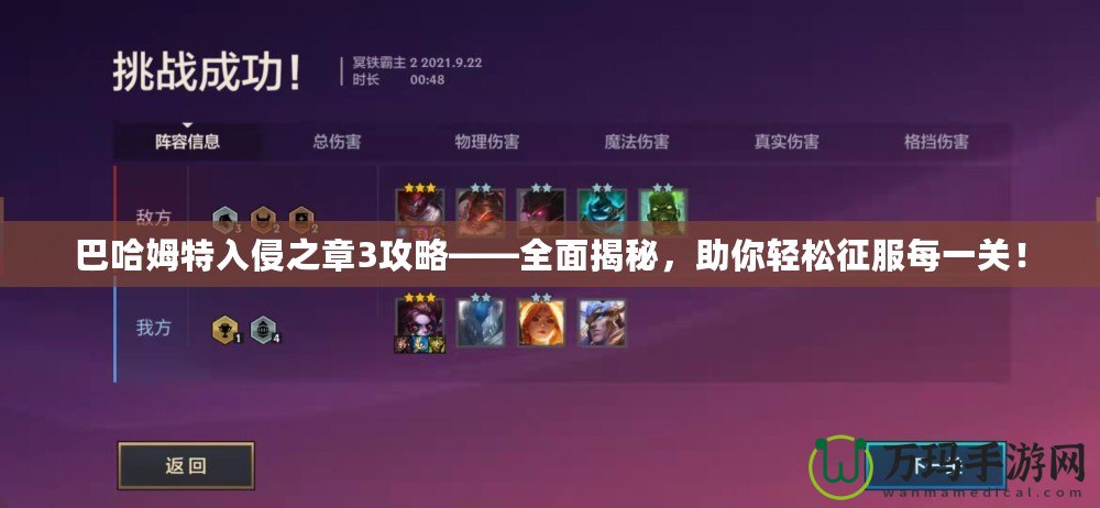 巴哈姆特入侵之章3攻略——全面揭秘，助你輕松征服每一關！
