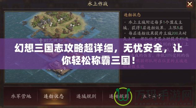 幻想三國志攻略超詳細，無憂安全，讓你輕松稱霸三國！