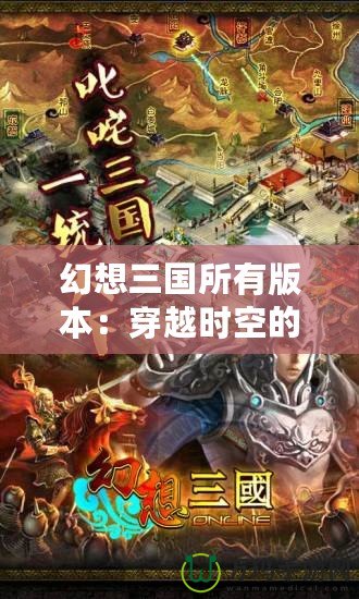 幻想三國所有版本：穿越時空的三國盛宴，帶你體驗不同版本的魅力