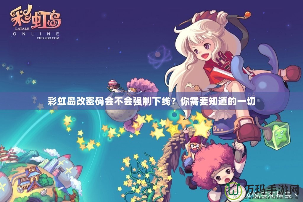 彩虹島改密碼會不會強(qiáng)制下線？你需要知道的一切
