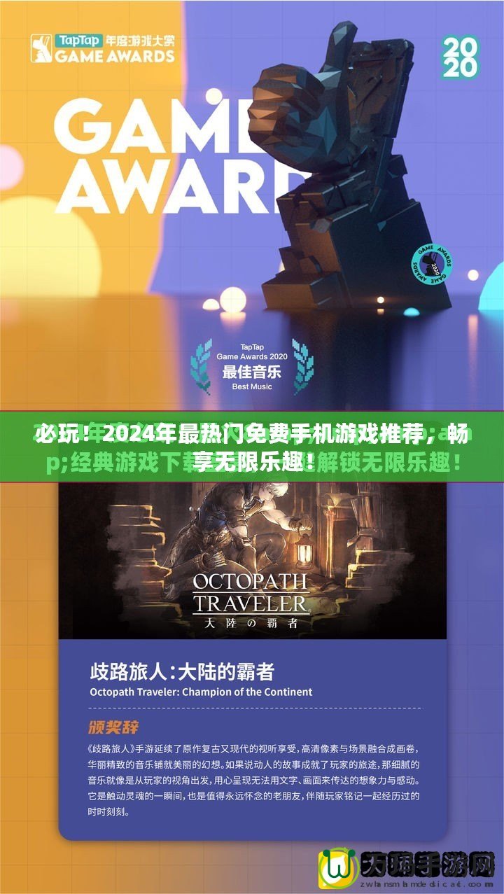 必玩！2024年最熱門免費手機游戲推薦，暢享無限樂趣！