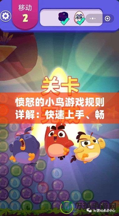 憤怒的小鳥游戲規則詳解：快速上手、暢享樂趣的秘訣