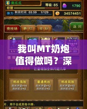 我叫MT奶炮值得做嗎？深入分析你必須知道的一切！