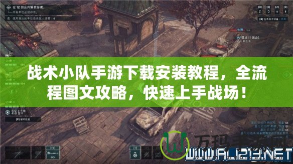 戰術小隊手游下載安裝教程，全流程圖文攻略，快速上手戰場！