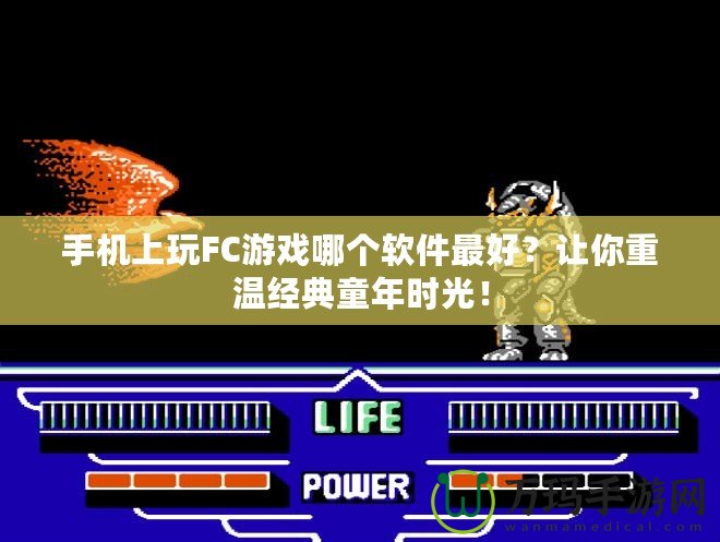 手機上玩FC游戲哪個軟件最好？讓你重溫經(jīng)典童年時光！
