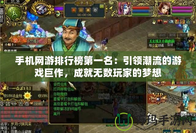 手機(jī)網(wǎng)游排行榜第一名：引領(lǐng)潮流的游戲巨作，成就無(wú)數(shù)玩家的夢(mèng)想