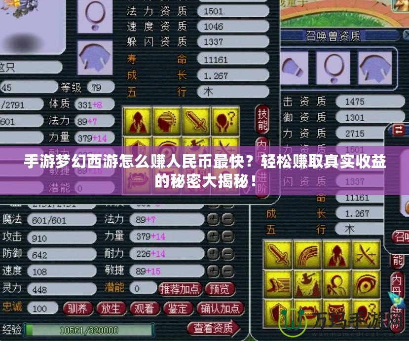手游夢幻西游怎么賺人民幣最快？輕松賺取真實收益的秘密大揭秘！