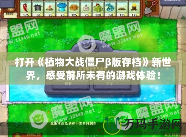 打開《植物大戰僵尸β版存檔》新世界，感受前所未有的游戲體驗！