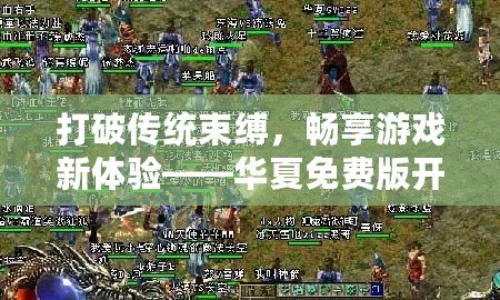 打破傳統(tǒng)束縛，暢享游戲新體驗(yàn)——華夏免費(fèi)版開服網(wǎng)，帶你進(jìn)入游戲天堂！