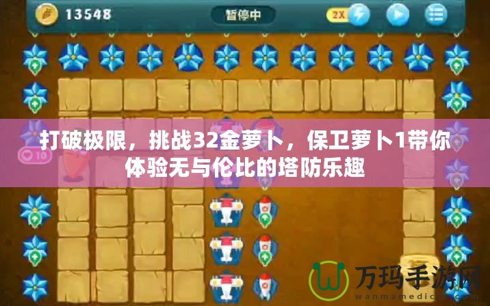 打破極限，挑戰(zhàn)32金蘿卜，保衛(wèi)蘿卜1帶你體驗(yàn)無與倫比的塔防樂趣