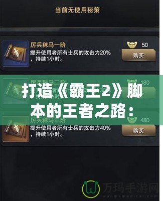 打造《霸王2》腳本的王者之路：助你快速上手，輕松駕馭游戲世界！